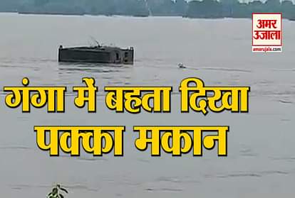 house started flowing due to the flood in the Ganges river viral video