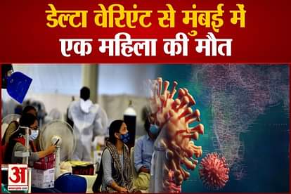 A Woman died due to corona delta variant she is taken complete two dosage of corona vaccine