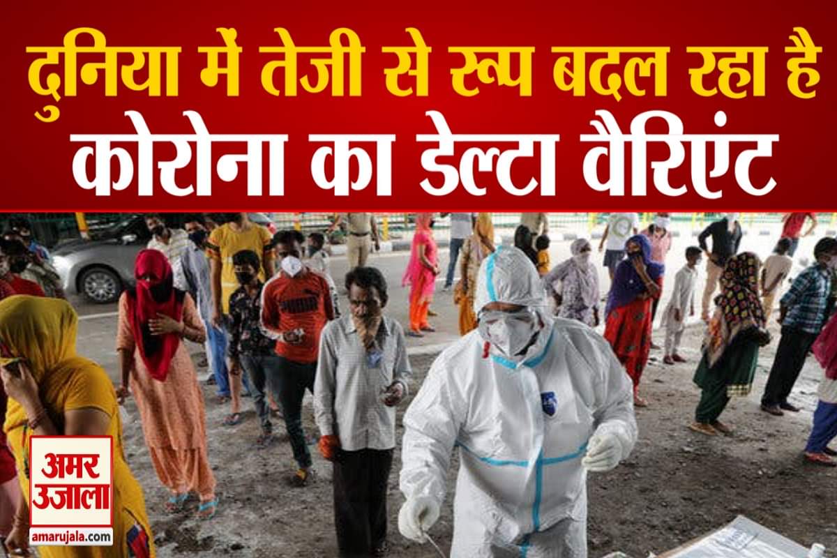 कोरोना वायरस डेल्टा वैरिएंट
