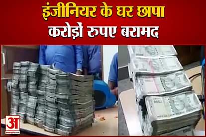 Engineer house raided in Patna, crores of rupees recovered