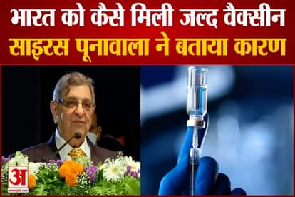 serum institute of india chairman tells how we got corona vaccine early
