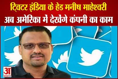 Twitter removes Manish Maheshwari from India, will now see work in America