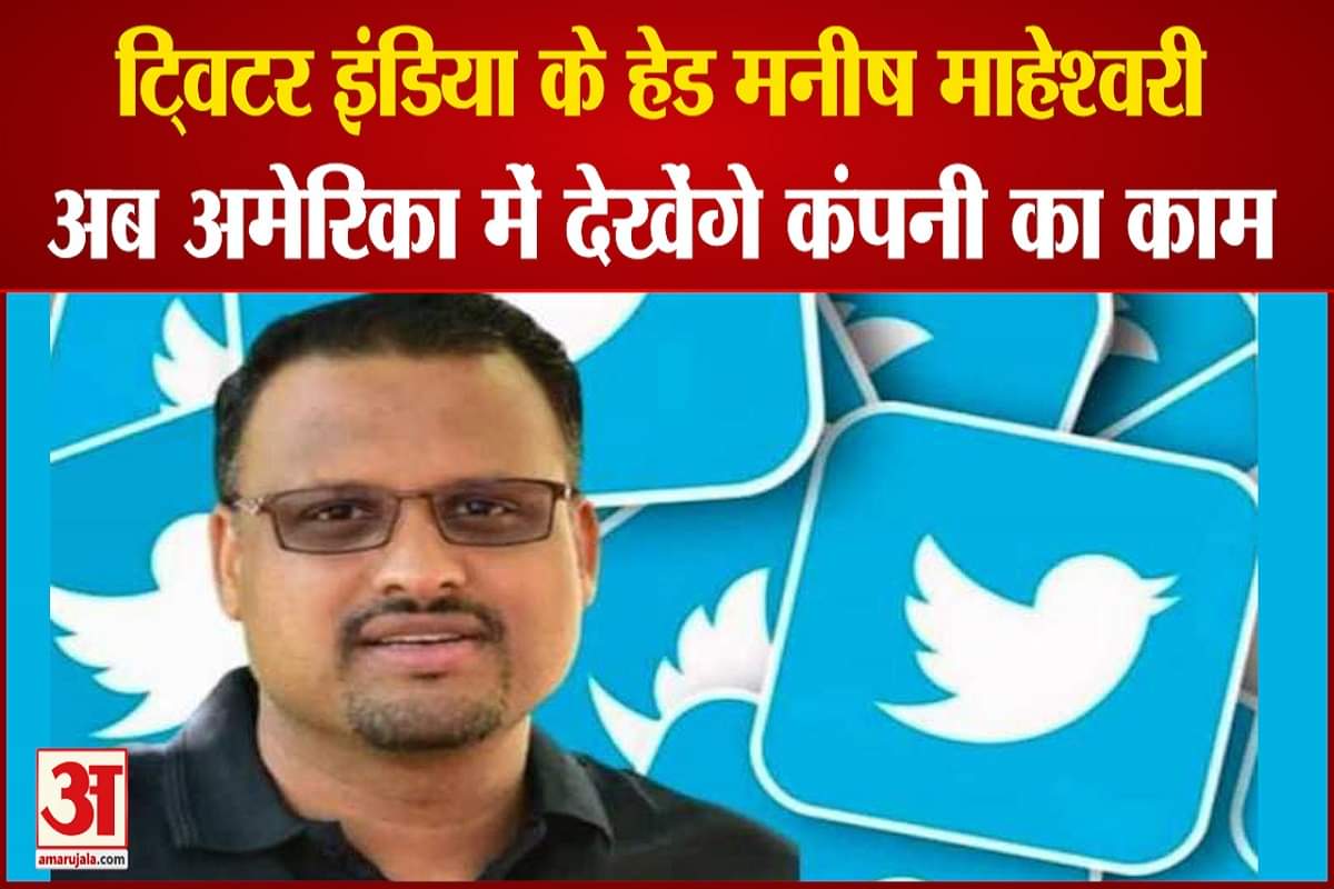 ट्विटर ने मनीष माहेश्वरी को भारत से हटाया