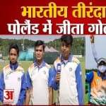 भारतीय तीरंदाजों ने पोलैंड में लहराया तिरंगा