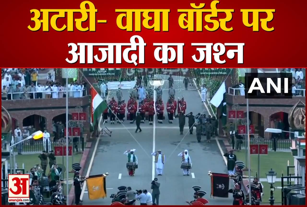 अटारी- वाघा बॉर्डर पर आजादी के 75 साल का जश्न, देखें वीडियो