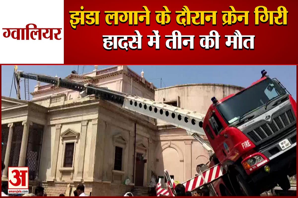 ग्वालियर में झंडा लगाते समय क्रेन टूटी
