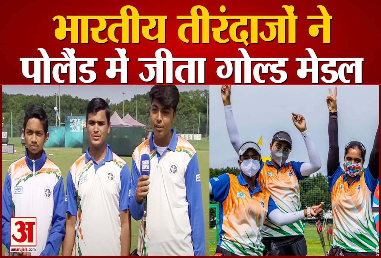 भारतीय तीरंदाजों ने पोलैंड में लहराया तिरंगा
