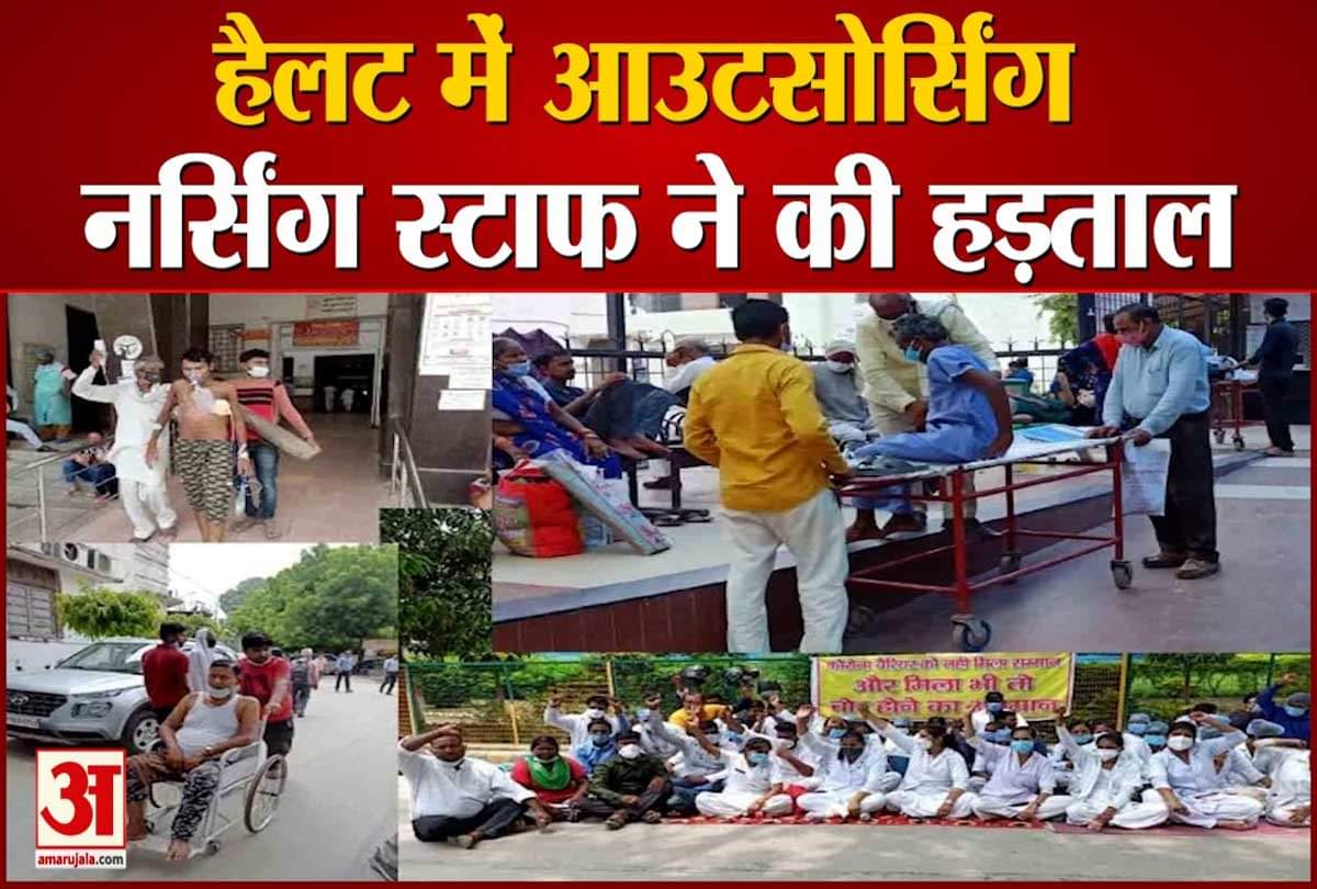 हैलट में आउटसोर्सिंग नर्सिंग स्टाफ ने की हड़ताल, मरीज परेशान