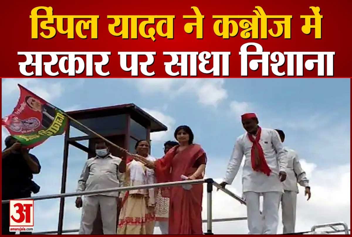 Dimple Yadav targeted the government in Kannauj