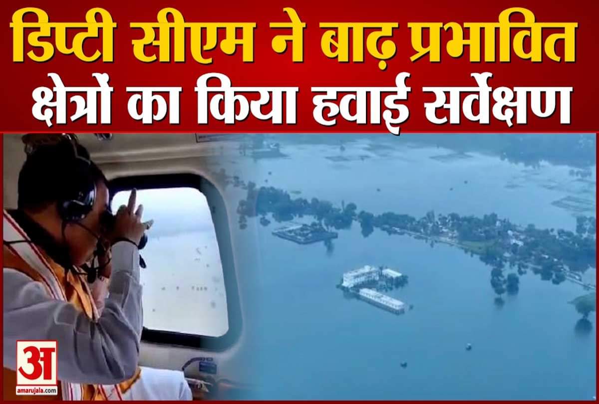 डिप्टी सीएम केशव प्रसाद मौर्य ने बाढ़ प्रभावित क्षेत्रों का किया हवाई सर्वेक्षण