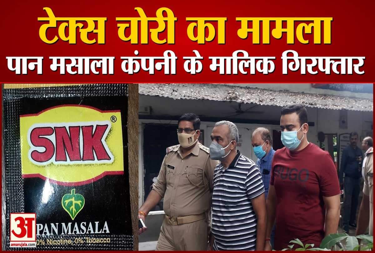 टैक्स चोरी के मामले में पान मसाला कंपनी के मालिक गिरफ्तार