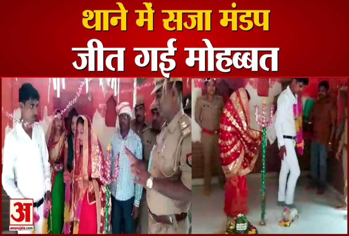 थाने में सजा मंडप जीत गई मोहब्बत