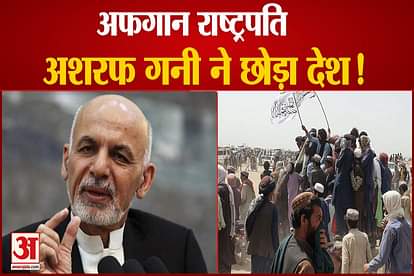 Afghan President Ashraf Ghani left the country Transfer of power in Afghanistan