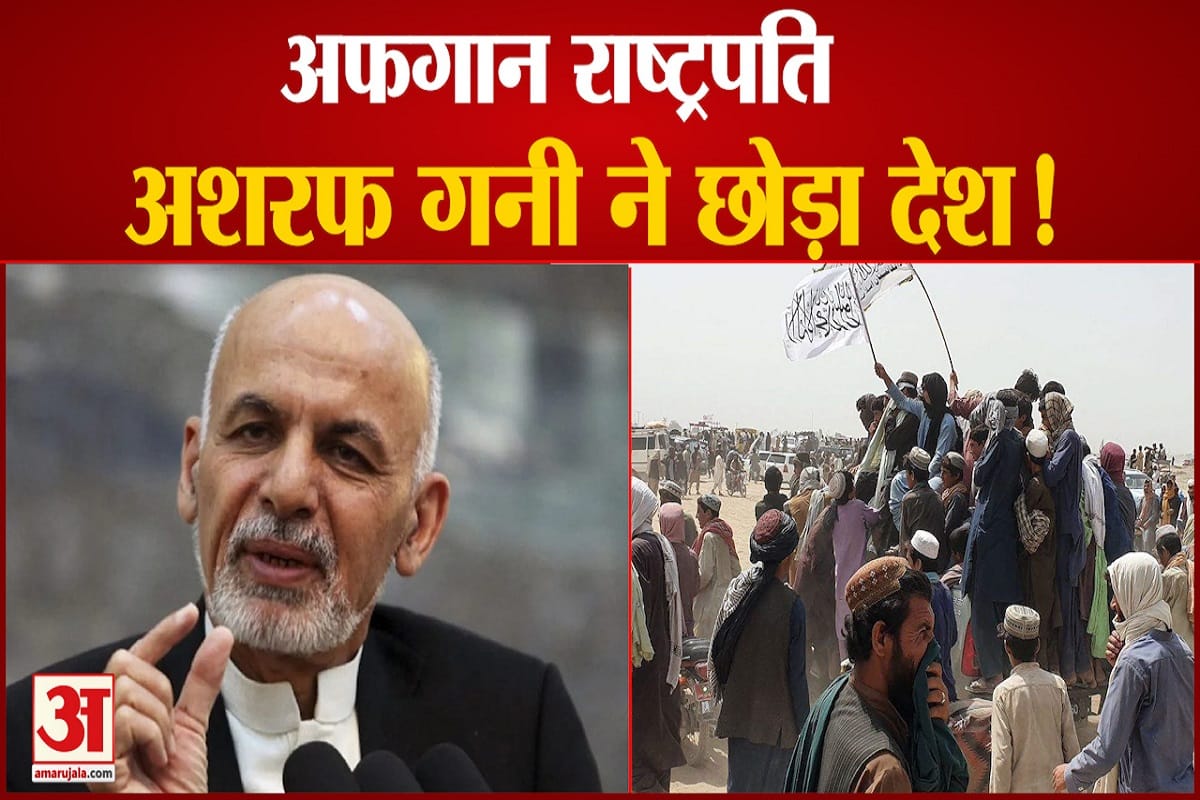 अफगान राष्ट्रपति अशरफ गनी ने छोड़ा देश
