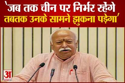 mohan bhagwat said If dependency on China increases, we'll have to bow before them