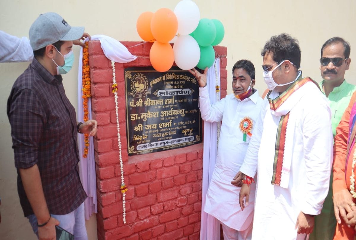 Energy Minister Shrikant Sharma inaugurated compost plant in Vrindavan Mathura