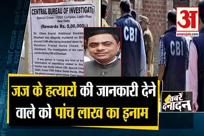 CBI announces Rs 5 lakh reward for information in case of Dhanbad judge death case and other 10 big news