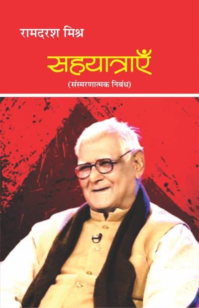 रामदरश मिश्र: हिंदी विश्व के एक सतत सहयात्री