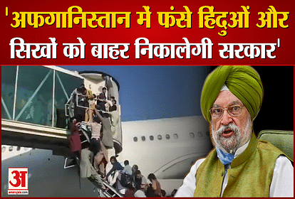 india will evacuate hindus and sikhs from afghanistan said union minister hardeep singh puri