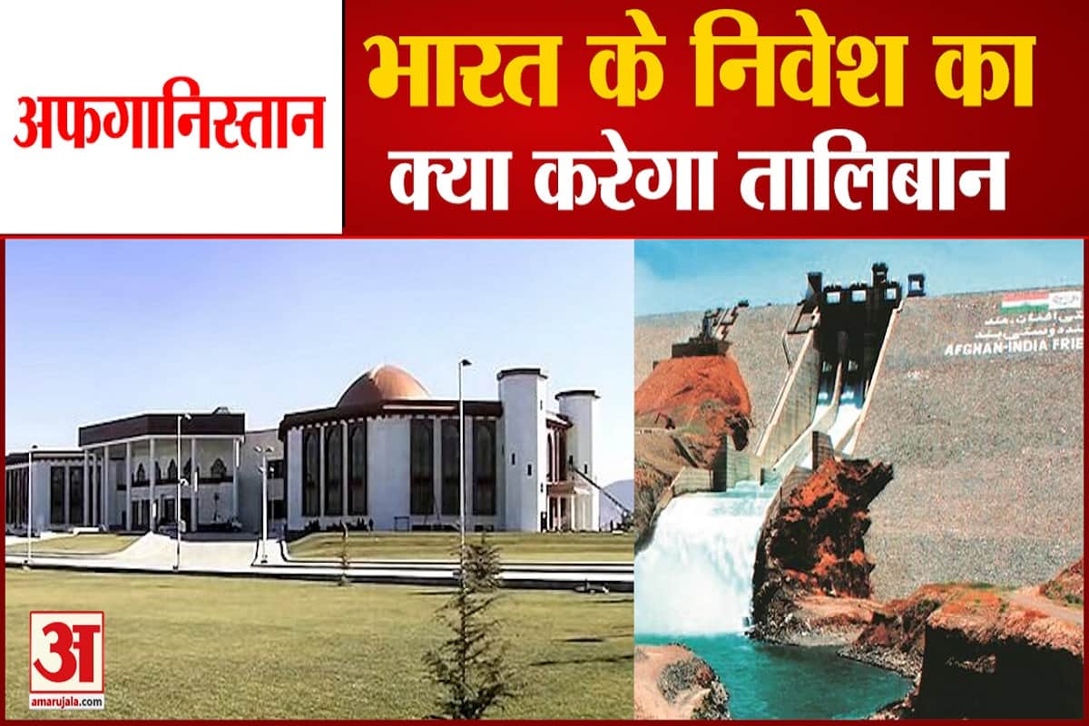 भारत का अफगानिस्तान में करोड़ों का निवेश