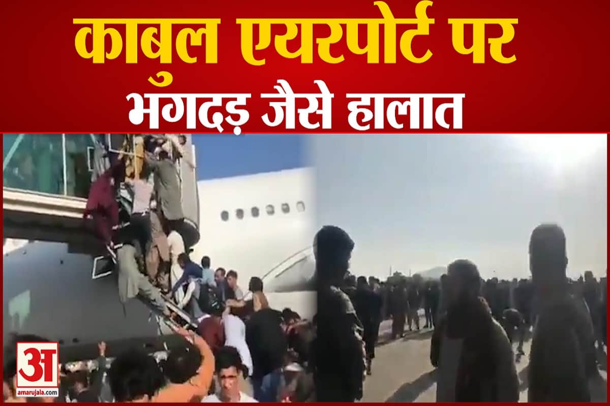 काबुल एयरपोर्ट पर भगदड़ जैसे हालात
