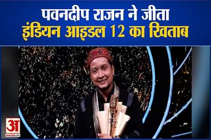 indian idol 12 winner pawandeep rajan arunita won first runnerup Position