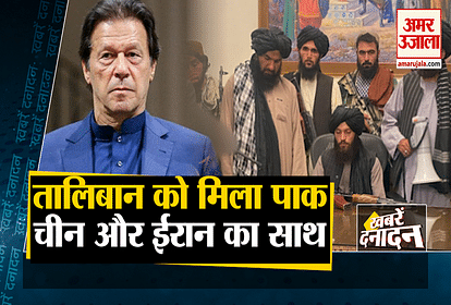 pakistan, china and iranb supports taliban inclusing 10 big news