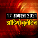 ऑडियो बुलेटिन