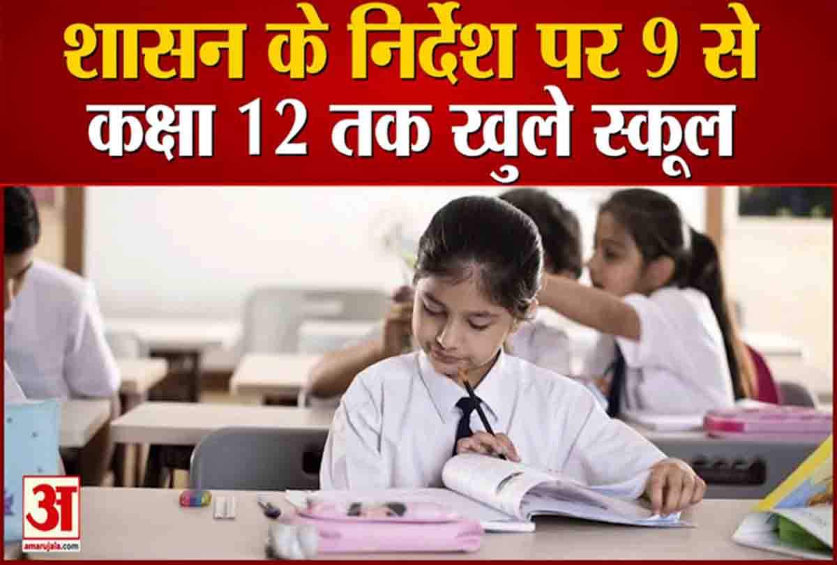 9 से 12 कक्षा तक के स्कूल खुले