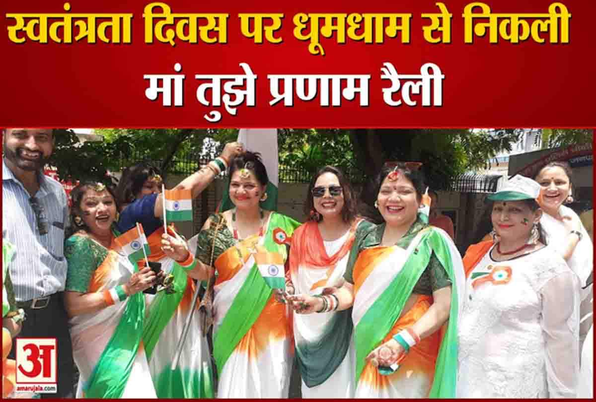 मां तुझे प्रणाम रैली