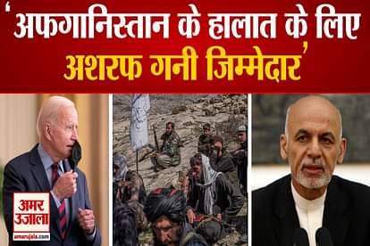 american president joe biden said ashraf ghani is the responsible for afghanistan situation