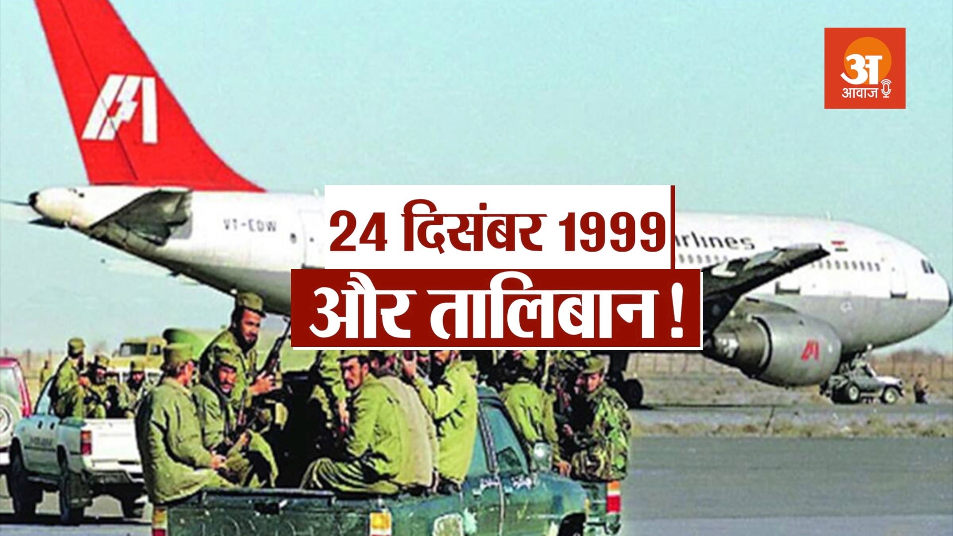 podcast story on Indian airlines IC 814 Kandahar plane hijack