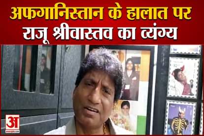 raju shrivastav released video on current afghanistan situation