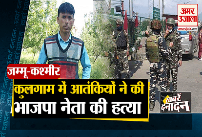 BJP Leader Javid Ahmad Dar Dead By Terrorists In South Kashmir Kulgam and  other 10 big news