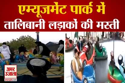 After Capture kabul talibani were seen having fun in the amusement park
