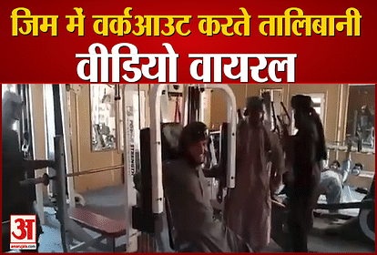talibanis in gym workout viral video roaming and enjoying with workout