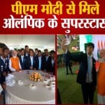 टोक्यो ओलंपिक में शामिल हुए खिलाड़ियों से प्रधानमंत्री नरेंद्र मोदी की मुलाकात