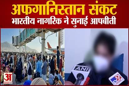 Citizen who returned to India from Afghanistan narrated his ordeal, watch video