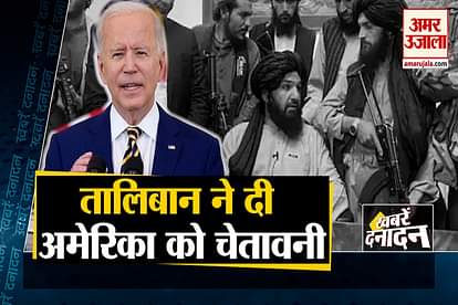 Afghanistan Update : taliban gave warning to america to leave afghanistan and other 10 big news