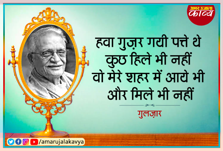 गुलज़ार: कवि न होते तो जिगर से बीड़ी जलाने की बात भला क्यों करते...
