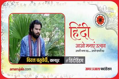 hindi hain hum 2021: kanpur viral chaturvedi poem