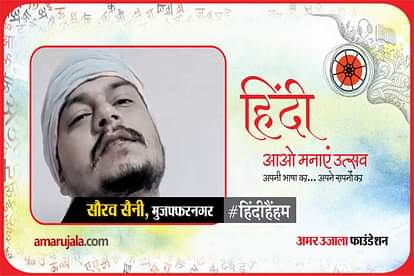 hindi hain hum 2021: muzaffarnagar saurav saini poem