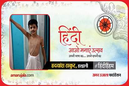 hindi hain hum 2021: haldwani hridyansh thakur poem
