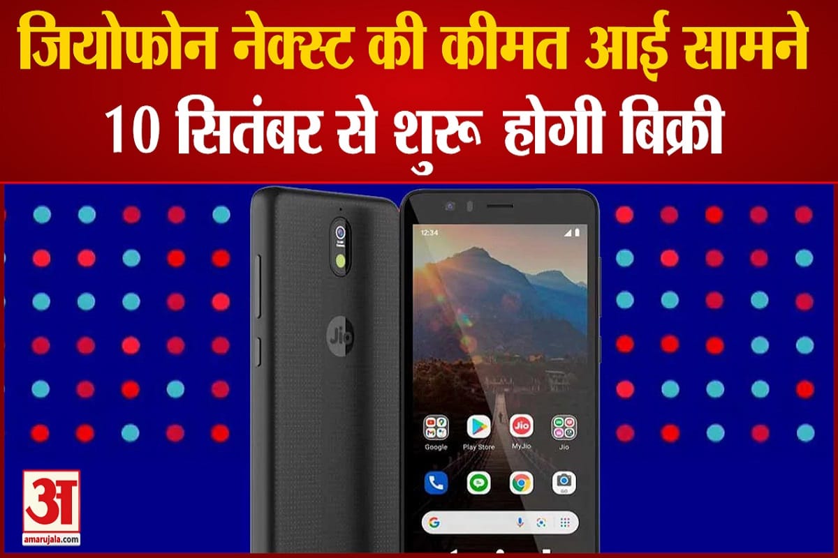 10 सितंबर से शुरू होगी जियोफोन नेक्स्ट की बिक्री, जानिए फीचर्स, कीमत और खास बातें