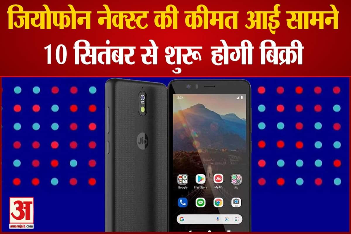 जियोफोन नेक्स्ट की कीमत आई सामने