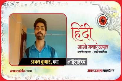 hindi hain hum 2021: chamba ajay kumar hindi poem