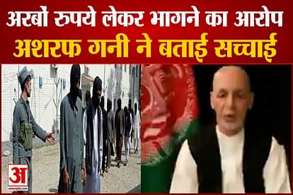 ashraf Ghani Video Message on allegations