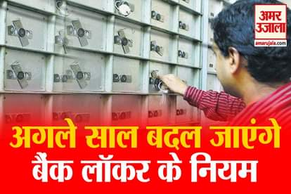 bank locker rule will be change from 2022 rbi give instruction to bank