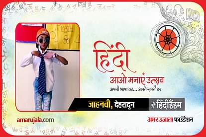 hindi hain hum 2021: Dehradun Janhvi read hindi poem