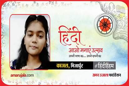 hindi hain hum 2021: Mirza pur Kajal read hindi poem